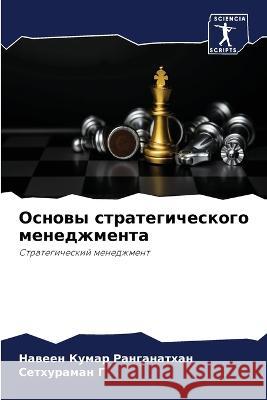 Osnowy strategicheskogo menedzhmenta Ranganathan, Naween Kumar, G, Sethuraman 9786205825181