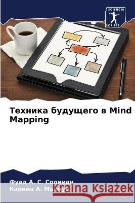 Tehnika buduschego w Mind Mapping Soliman, Fuad A. S., Mahmud, Karima A. 9786205825419