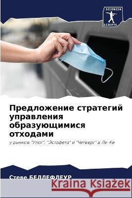 Предложение стратегий у& БЕЛЛЕj 9786205826034 Sciencia Scripts