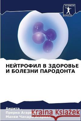 NEJTROFIL V ZDOROV'E I BOLEZNI PARODONTA ., Amrita, Agarwal, Prerna, Agarwal, Manwi Chandra 9786205827000 Sciencia Scripts