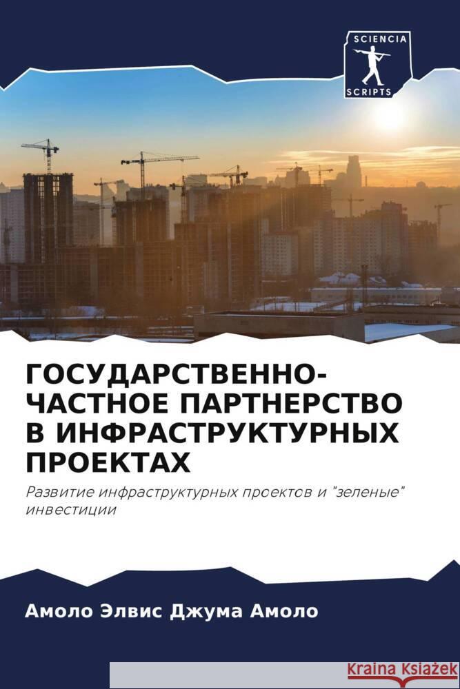 GOSUDARSTVENNO-ChASTNOE PARTNERSTVO V INFRASTRUKTURNYH PROEKTAH Jelwis Dzhuma Amolo, Amolo 9786205829912