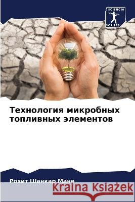 Технология микробных то& Р Мане 9786205831588 Sciencia Scripts