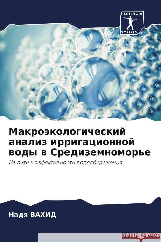 Макроэкологический ана&#  ВАХИД 9786205832073 Sciencia Scripts