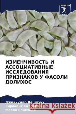 ИЗМЕНЧИВОСТЬ И АССОЦИАТ& Дешмуl Калпаl Ванкх 9786205840023 Sciencia Scripts