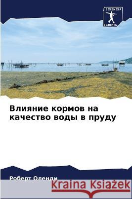 Влияние кормов на качест Олендl 9786205840887 Sciencia Scripts