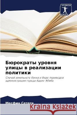Бюрократы уровня улицы в Сетегl 9786205843864 Sciencia Scripts