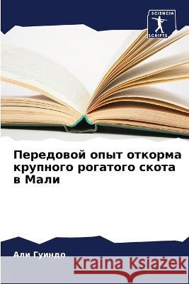 Передовой опыт откорма к Гуиндl 9786205846476 Sciencia Scripts