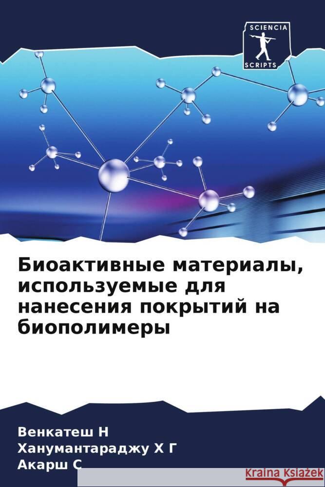 Биоактивные материалы, и Венк Н Хан&# Х Акар С 9786205851760 Sciencia Scripts