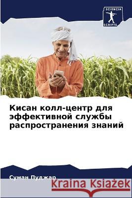 Кисан колл-центр для эффе Пуджаl 9786205852514 Sciencia Scripts