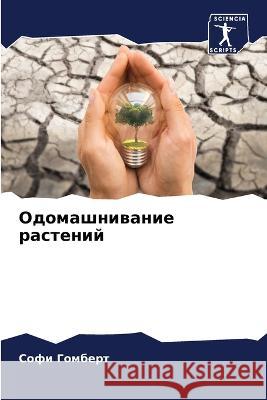 Одомашнивание растений Гомбеl 9786205856369 Sciencia Scripts