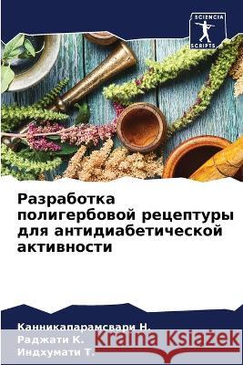 Разработка полигербово&# Канн Н. Радж К. Индх Т. 9786205857489 Sciencia Scripts