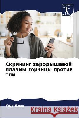 Скрининг зародышевой пл& У Ядав 9786205858196 Sciencia Scripts