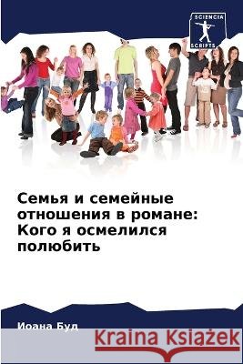 Семья и семейные отношен Ио Буд 9786205864005 Sciencia Scripts