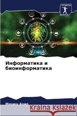 Информатика и биоинформ& М Ахир 9786205867334 Sciencia Scripts