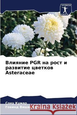 Влияние PGR на рост и развит&#  Кумар Вишваl 9786205868010 Sciencia Scripts