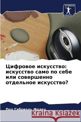 Цифровое искусство: иску  Фолеу 9786205871027 Sciencia Scripts