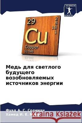 Медь для светлого будуще Солимk Х Мира 9786205874271 Sciencia Scripts