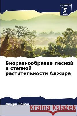 Биоразнообразие лесной &  Зерая 9786205876206 Sciencia Scripts