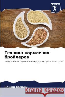 Техника кормления бройл& Хаманl 9786205876923 Sciencia Scripts