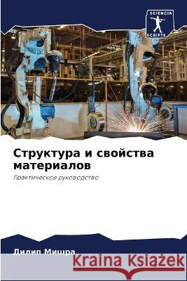Структура и свойства мат  Мишра 9786205877364 Sciencia Scripts