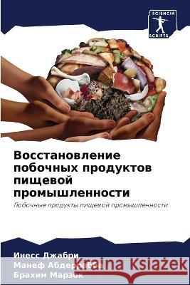 Восстановление побочны&# Джабрl Абдерl Марзо 9786205883112 Sciencia Scripts