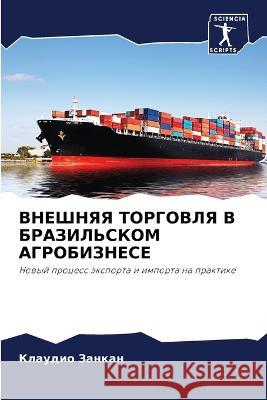 VNEShNYaYa TORGOVLYa V BRAZIL'SKOM AGROBIZNESE Zankan, Klaudio 9786205883655 Sciencia Scripts
