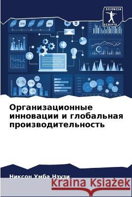 Organizacionnye innowacii i global'naq proizwoditel'nost' Umba Nzuzi, Nixon 9786205886663 Sciencia Scripts