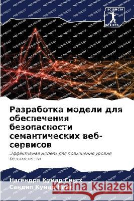 Razrabotka modeli dlq obespecheniq bezopasnosti semanticheskih web-serwisow Singh, Nagendra Kumar, Naqk, Sandip Kumar 9786205888940