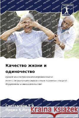 Kachestwo zhizni i odinochestwo T V, Sapthagiri, Patil, Prema B 9786205890882