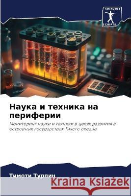 Nauka i tehnika na periferii Turpin, Timoti, Amaradasa, Ranasinghe 9786205894187