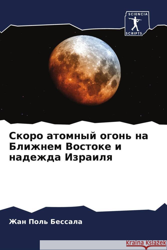 Skoro atomnyj ogon' na Blizhnem Vostoke i nadezhda Izrailq Bessala, Zhan Pol' 9786205896327