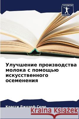 Uluchshenie proizwodstwa moloka s pomosch'ü iskusstwennogo osemeneniq Seme, Kpassi Dzhozef, Vere, Vere Pitala 9786205901434