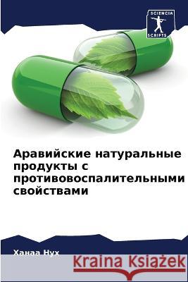 Arawijskie natural'nye produkty s protiwowospalitel'nymi swojstwami Nuh, Hanaa 9786205903711