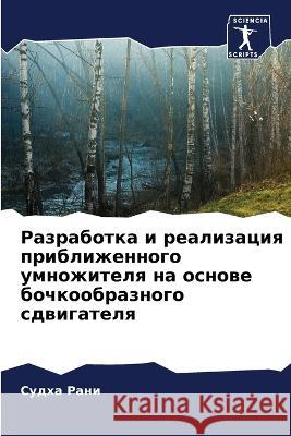 Razrabotka i realizaciq priblizhennogo umnozhitelq na osnowe bochkoobraznogo sdwigatelq RANI, Sudha 9786205908204