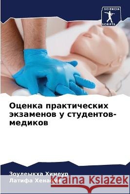 Ocenka prakticheskih äkzamenow u studentow-medikow Himeur, Zouleykha, Henaoui, Latifa 9786205912973