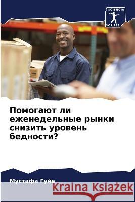 Pomogaüt li ezhenedel'nye rynki snizit' urowen' bednosti? Guje, Mustafa 9786205916513