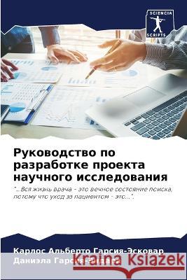 Rukowodstwo po razrabotke proekta nauchnogo issledowaniq Garsiq-Jeskowar, Karlos Al'berto, Garsiq-Jendara, Daniäla 9786205922972 Sciencia Scripts