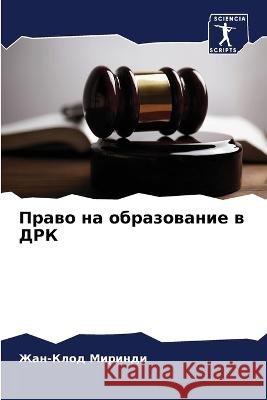 Prawo na obrazowanie w DRK Mirindi, Zhan-Klod 9786205926512