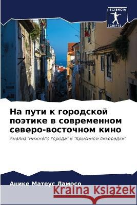 Na puti k gorodskoj poätike w sowremennom sewero-wostochnom kino Mateus Lamoso, Anike 9786205941386