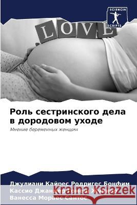 Rol' sestrinskogo dela w dorodowom uhode Rodriges Bonfim, Dzhuliani Kajres, Gomesh Zhunior, Kassio Dzhander, Moraes Santos, Vanessa 9786205947623
