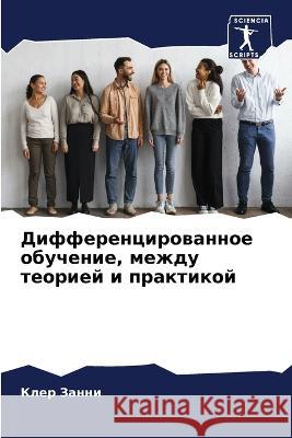 Differencirowannoe obuchenie, mezhdu teoriej i praktikoj Zanni, Kler 9786205949245 Sciencia Scripts