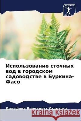 Ispol'zowanie stochnyh wod w gorodskom sadowodstwe w Burkina-Faso Uädraogo, Del'fina Bernadett 9786205949559 Sciencia Scripts