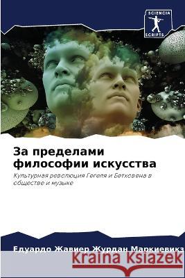 Za predelami filosofii iskusstwa Zhurdan Markiewikz, Eduardo Zhawier 9786205957714 Sciencia Scripts