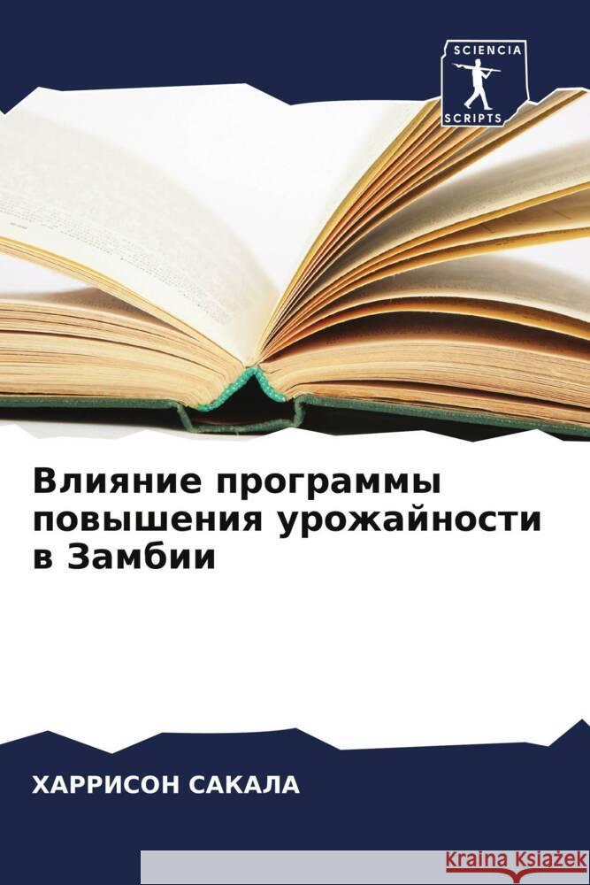 Vliqnie programmy powysheniq urozhajnosti w Zambii Sakala, Harrison 9786205961902