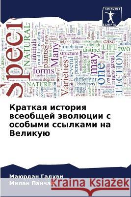 Kratkaq istoriq wseobschej äwolücii s osobymi ssylkami na Velikuü Gadhwi, Maürdan, Panchal, Milan 9786205962138 Sciencia Scripts