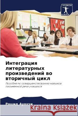 Integraciq literaturnyh proizwedenij wo wtorichnyj cikl Auahchi, Rashid 9786205964279