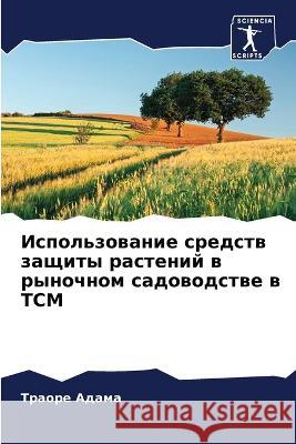 Ispol'zowanie sredstw zaschity rastenij w rynochnom sadowodstwe w TSM Adama, Traore 9786205964552