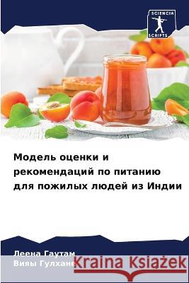Model' ocenki i rekomendacij po pitaniü dlq pozhilyh lüdej iz Indii Gautam, Leena, Gulhane, Viqy 9786205986998 Sciencia Scripts