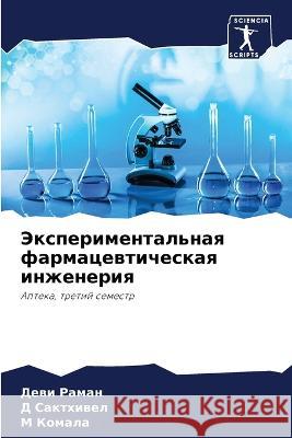 Jexperimental'naq farmacewticheskaq inzheneriq Raman, Dewi, Sakthiwel, D, Komala, M 9786205988602