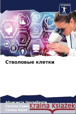 Stwolowye kletki Chakrabarti, Abhisikta, Srinath, Sahana, Yadaw, Satish 9786205991978 Sciencia Scripts